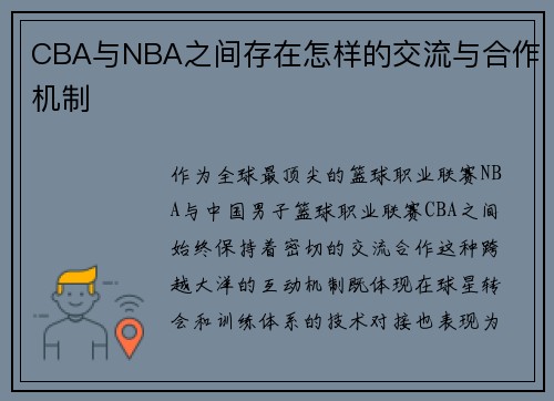 CBA与NBA之间存在怎样的交流与合作机制