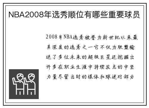 NBA2008年选秀顺位有哪些重要球员