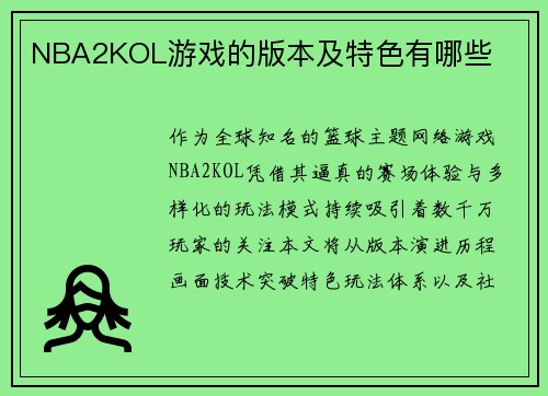 /uploads/images/20250801/nba2kol-you-xi-de-ban-ben-ji-te-se-you-nei-xie.webp
