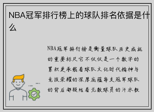 NBA冠军排行榜上的球队排名依据是什么