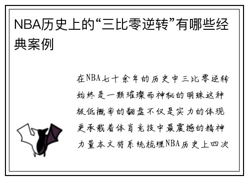 NBA历史上的“三比零逆转”有哪些经典案例
