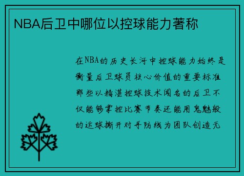 NBA后卫中哪位以控球能力著称