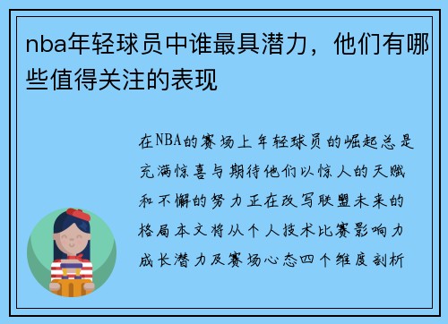 nba年轻球员中谁最具潜力，他们有哪些值得关注的表现
