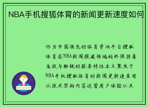 NBA手机搜狐体育的新闻更新速度如何